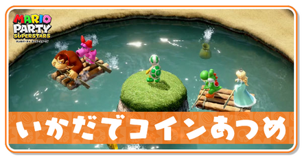 いかだでコインあつめ