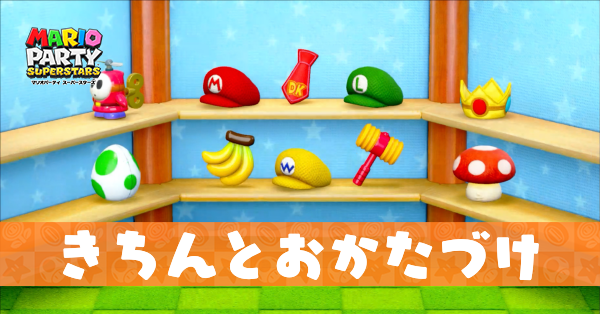 きちんとおかたづけの動画と攻略のコツ