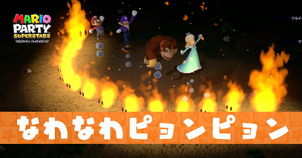 なわなわピョンピョンのプレイ動画と攻略のコツ