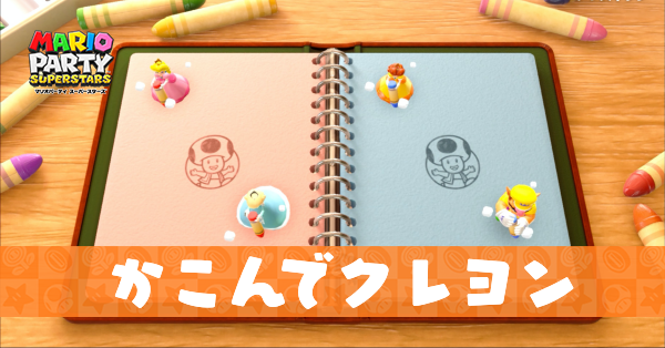 かこんでクレヨンの動画と攻略のコツ