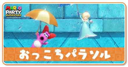 おっこちパラソル