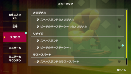 ミュージックをコンプリートする