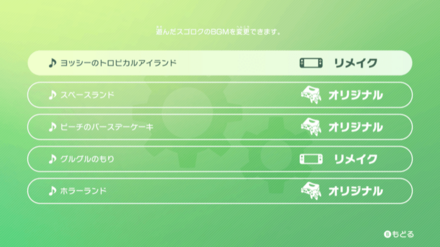 スゴロクの曲を変えることができる