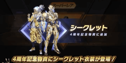 シークレット衣装