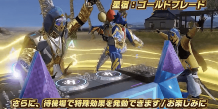 星宿:ゴールドブレード