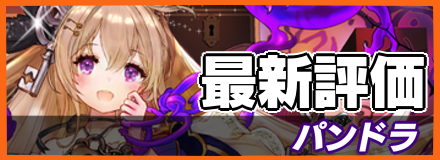 オセロニア_パンドラの最新評価