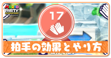 拍手の効果とやり方