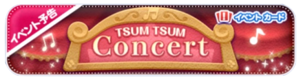 ツムツムコンサートバナー
