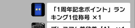 1周年記念ポイント