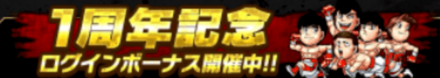 1周年記念ログボ