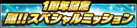 1周年記念スペシャルミッション