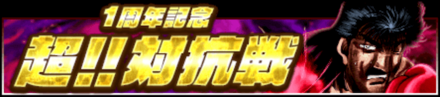 超対抗戦