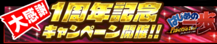 「1周年記念キャンペーン」