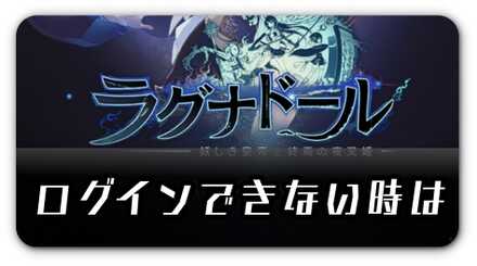 ログイン出来ないときは