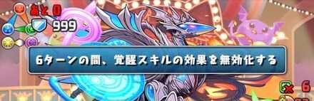 覚醒無効やダメージ無効対策をする