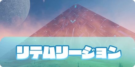 リテムリージョン.png