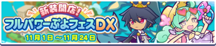 フルパワーぷよフェスDX