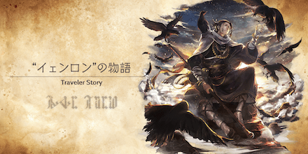 イェンロンのトラベラーストーリー