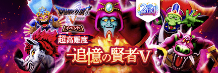 超高難度「追憶の賢者5」