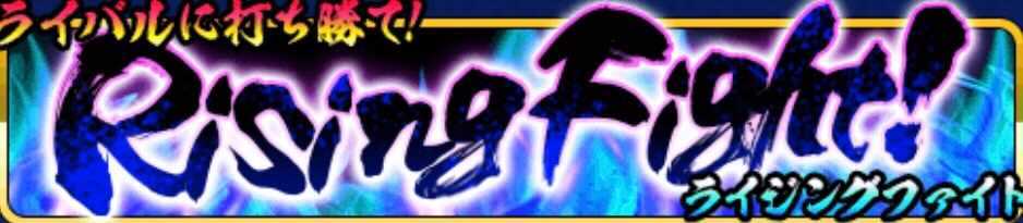 ライジングファイト.jpg