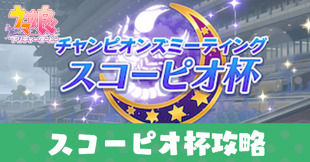 スコーピオ杯アイキャッチ
