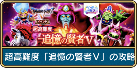 超高難度追憶の賢者ドラクエ5の攻略と弱点