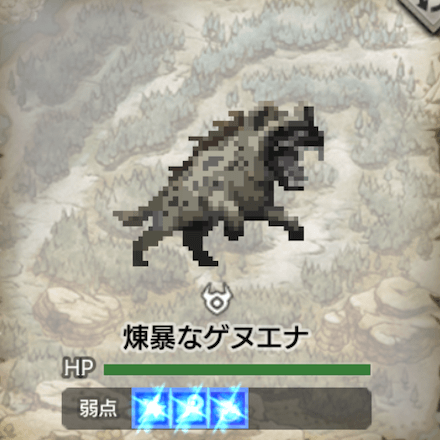 煉暴なゲヌエナ