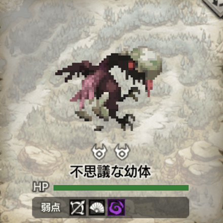 不思議な幼体