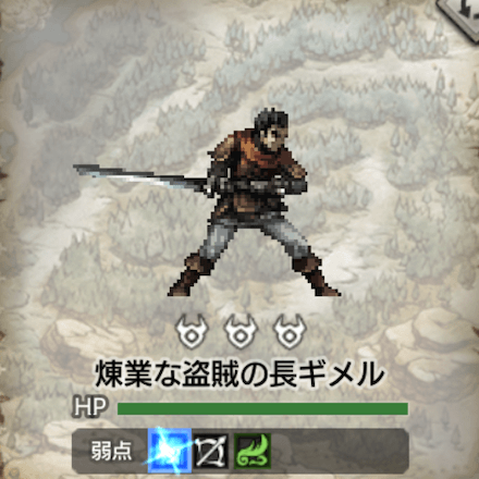 煉業な盗賊の長ギメル