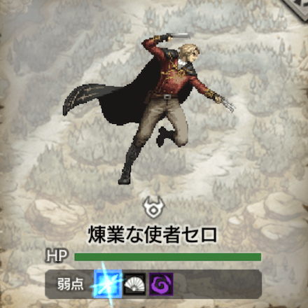 煉業な使者セロ