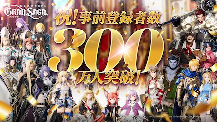 事前登録300万人