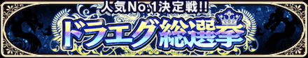 ドラエグ総選挙