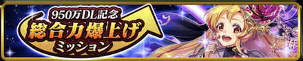 総合力爆上げミッション