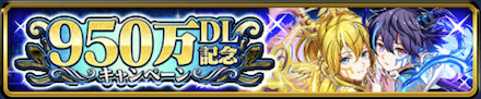 950万DL記念