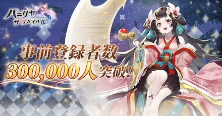 パニリヤ 事前登録者数30万人突破