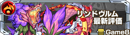 リンドヴルム 評価バナー