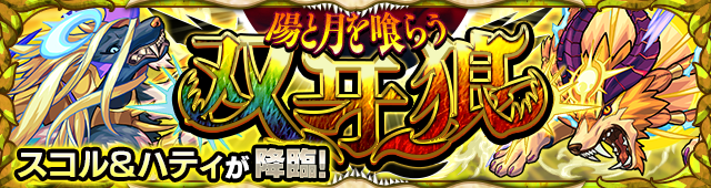 スコル＆ハティ降臨の攻略