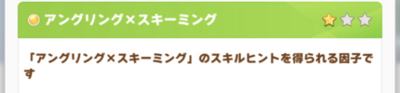 「セイウンスカイ」から因子継承する
