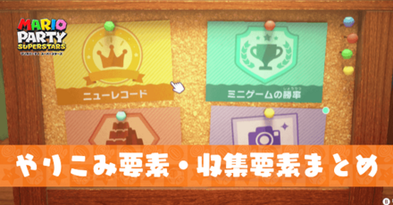 やり込み要素と収集要素まとめ