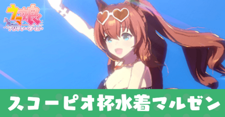 スコーピオ杯水着マルゼンスキー