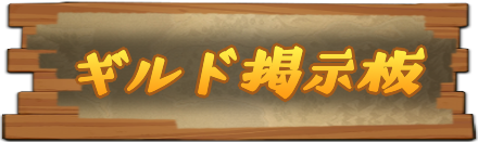 ドラクエタクトのギルド募集掲示板