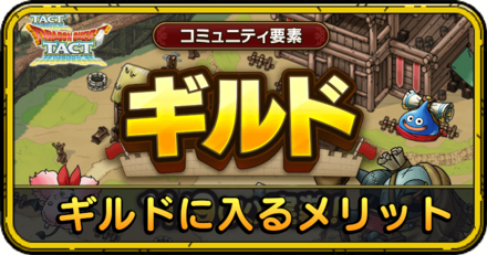 ドラクエタクトのギルドに入るメリット