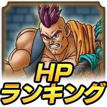 ドラクエタクト Hpランキング最新版 ドラゴンクエストタクト ゲームエイト