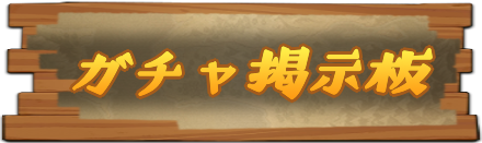ガチャ掲示板