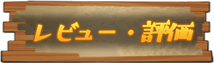 レビュー・評価