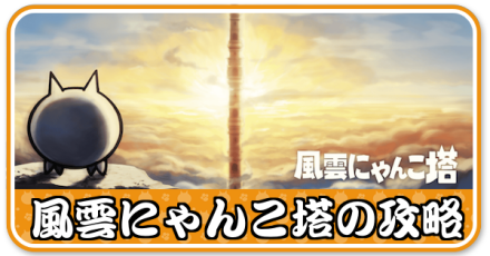 風雲にゃんこ塔バナー.png