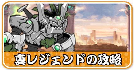 真レジェンドバナー