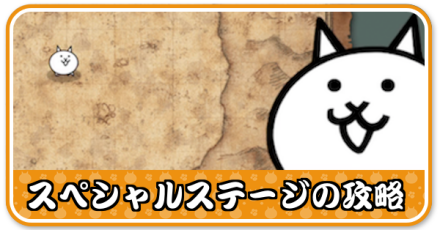 スペシャルステージ.png