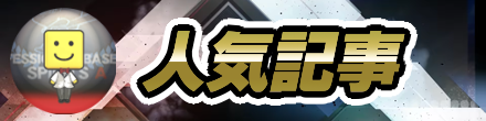 人気記事