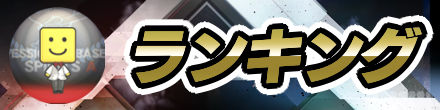 ランキング